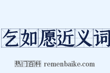 乞如愿近义词是什么意思的图片